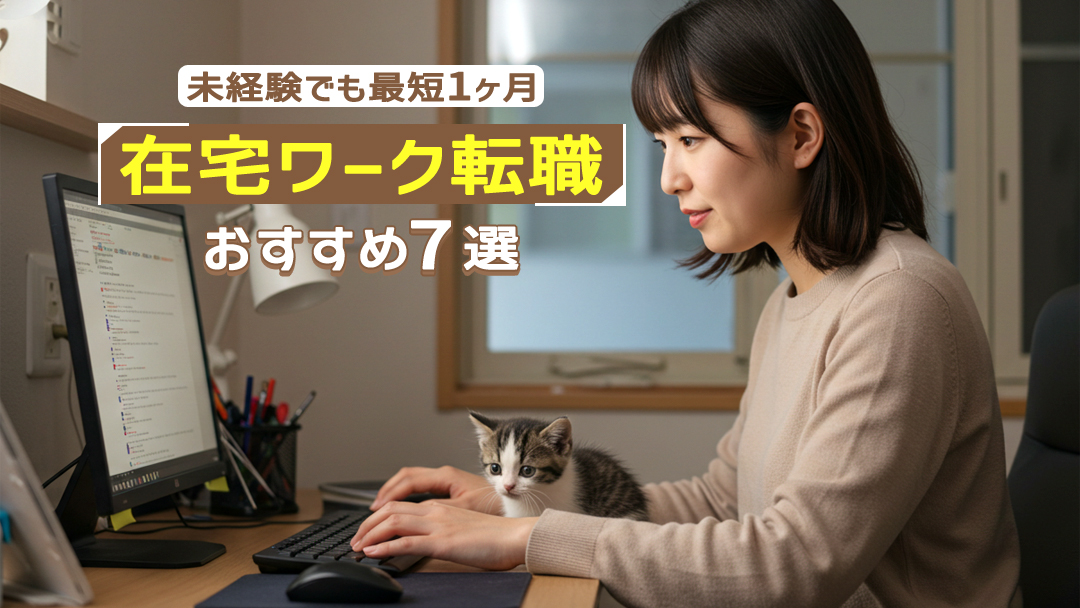 未経験でも最短1ヶ月！在宅ワーク転職おすすめ7選