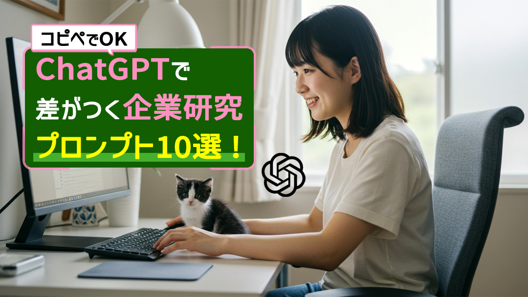 【コピペでOK】ChatGPTで差がつく企業研究プロンプト10選