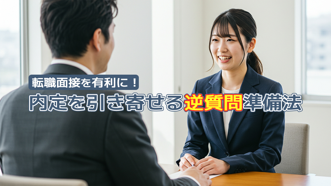 転職面接を有利に！内定を引き寄せる逆質問準備法