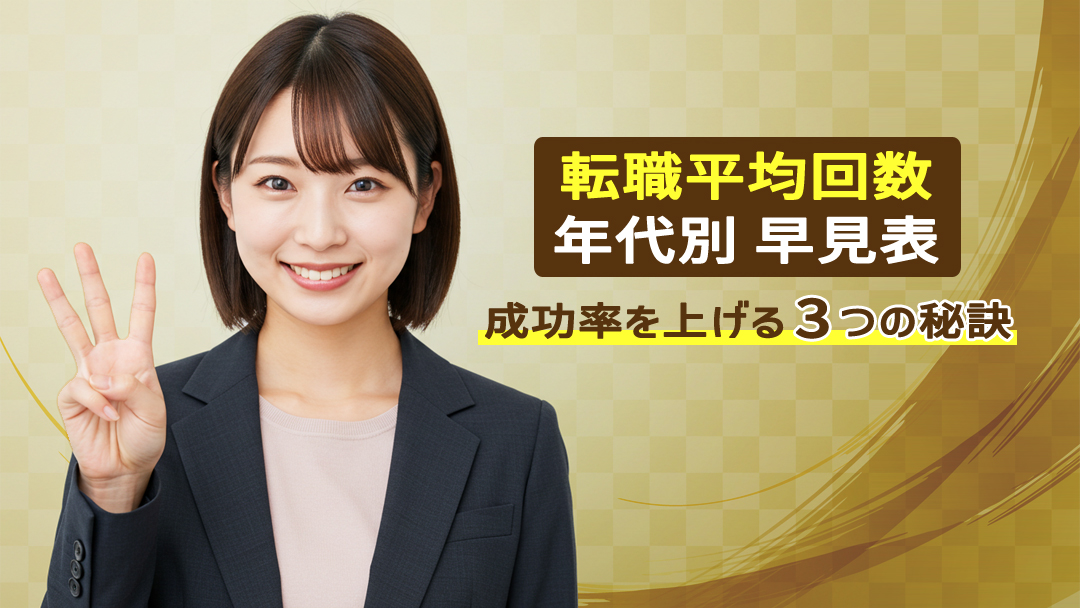 転職平均回数【年代別】早見表｜成功率を上げる3つの秘訣