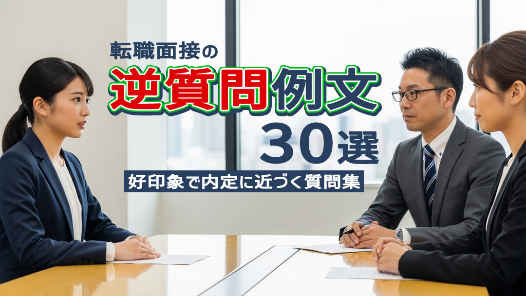 転職面接の逆質問例文30選｜好印象で内定に近づく質問集