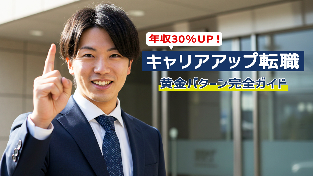 年収30％UP！キャリアアップ転職の黄金パターン完全ガイド