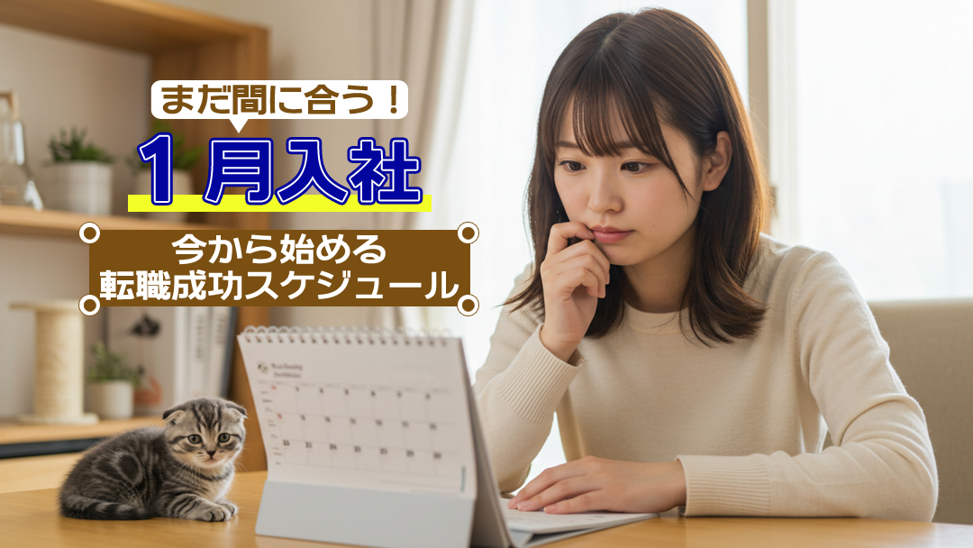 1月入社まだ間に合う！今から始める転職成功スケジュール
