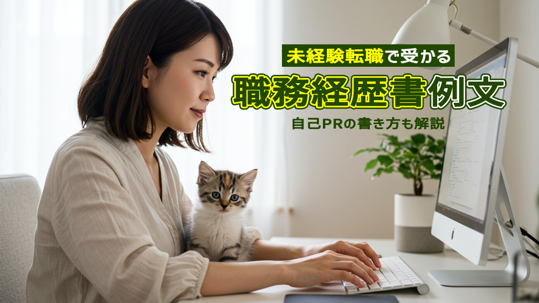 未経験転職で受かる職務経歴書例文｜自己PRの書き方も解説