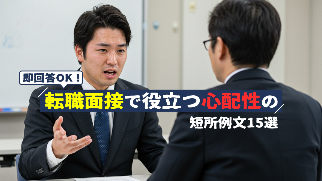 即回答OK!転職面接で役立つ心配性の短所例文15選