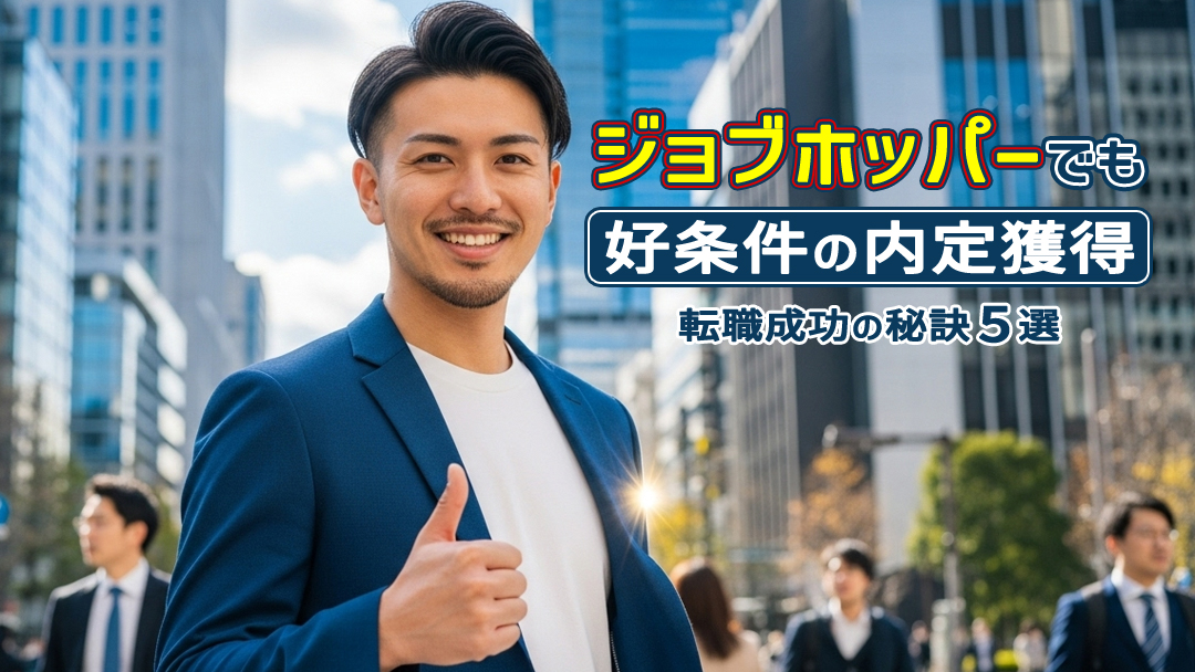 ジョブホッパーでも好条件の内定獲得!転職成功の秘訣5選