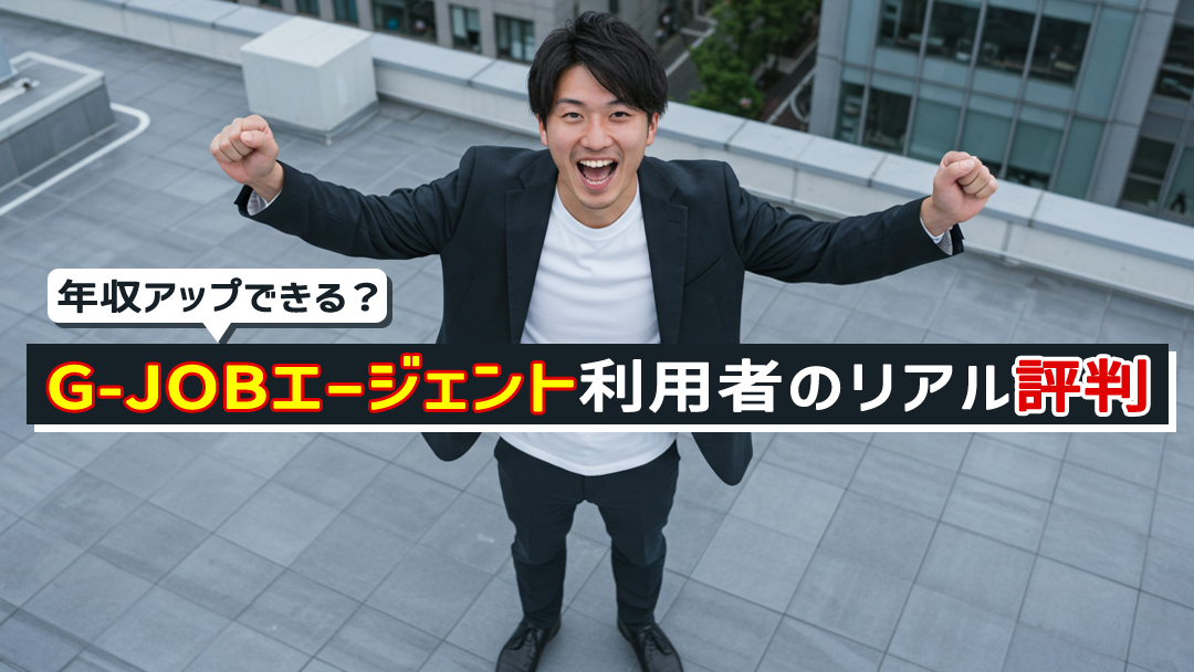 年収アップできる?G-JOBエージェント利用者のリアル評判