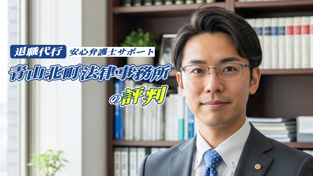 【退職代行】青山北町法律事務所の評判｜安心弁護士サポート