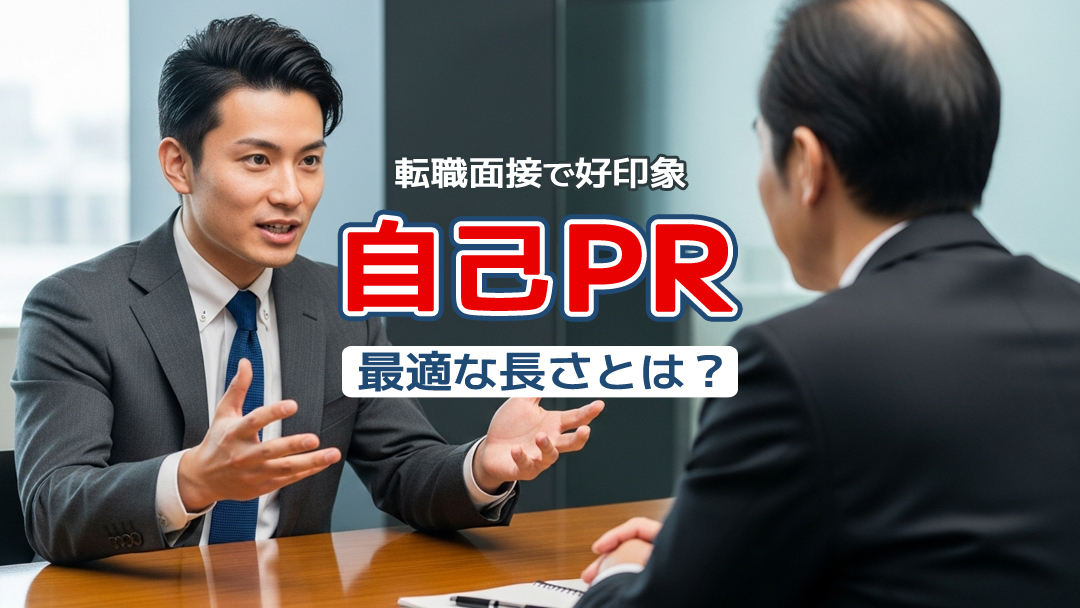 【例文あり】転職面接で好印象！自己PRの最適な長さとは？