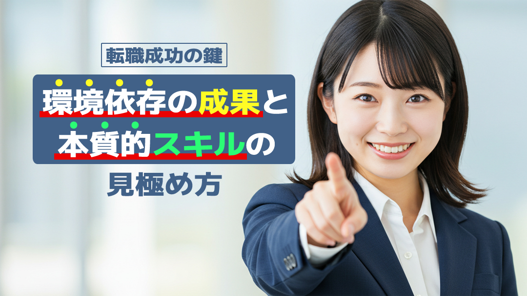 【転職成功の鍵】環境依存の成果と本質的スキルの見極め方