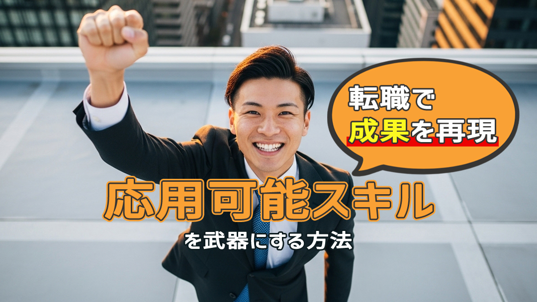 【成果を再現】転職で「応用可能スキル」を武器にする方法