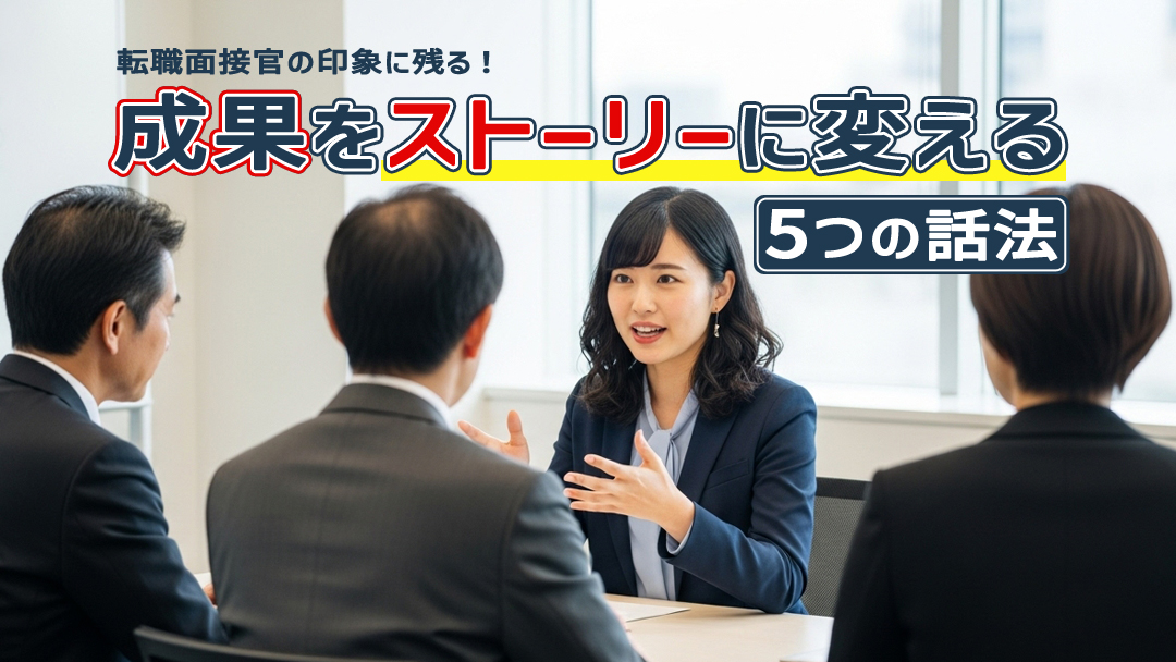 転職面接官の印象に残る！成果をストーリーに変える5つの話法