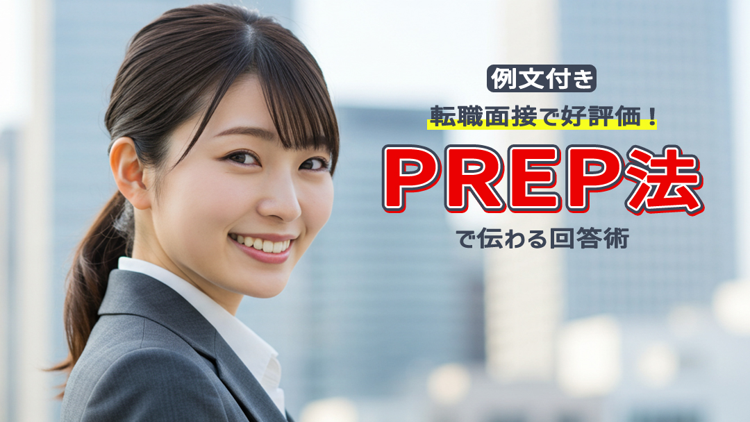 【例文付き】転職面接で好評価！PREP法で伝わる回答術