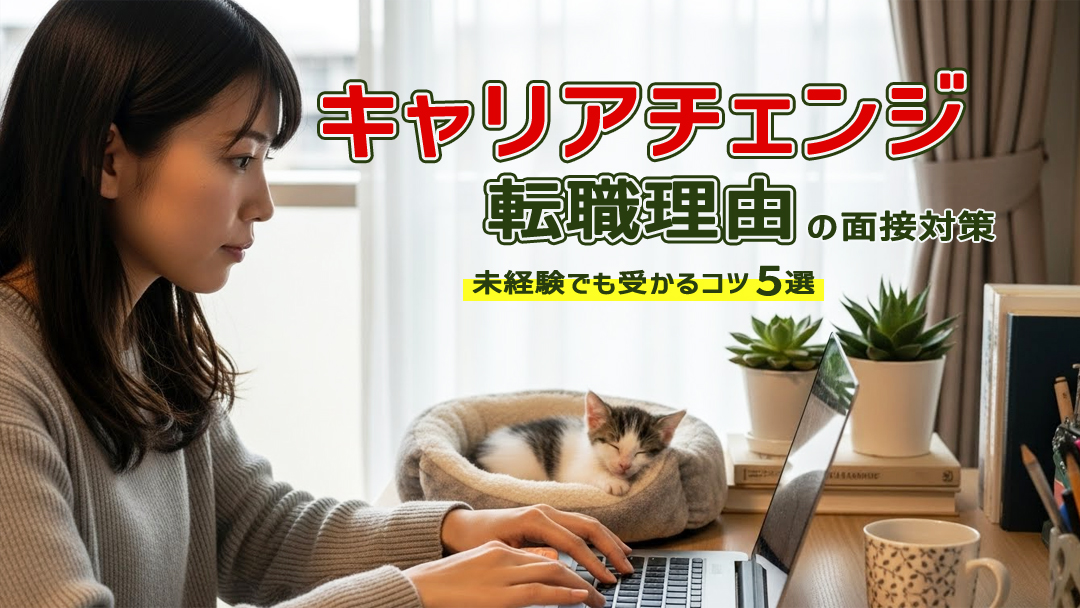 キャリアチェンジ転職理由の面接対策｜未経験でも受かるコツ5選