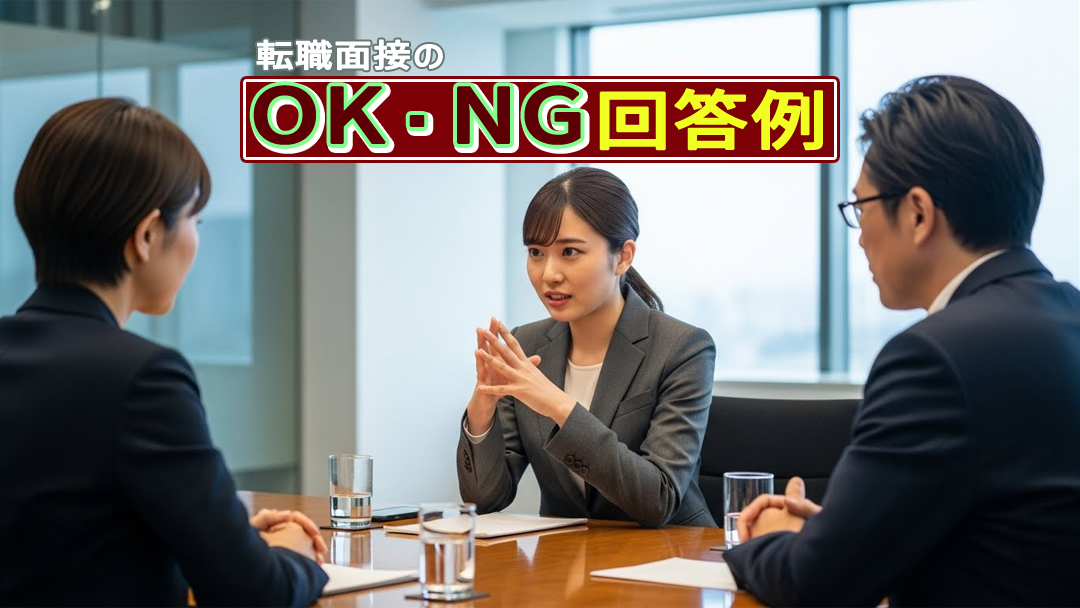 転職面接のOK・NG回答例｜内定率を劇的に上げる伝え方