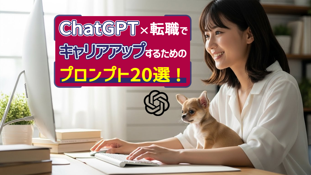 ChatGPT×転職でキャリアアップするためのプロンプト20選
