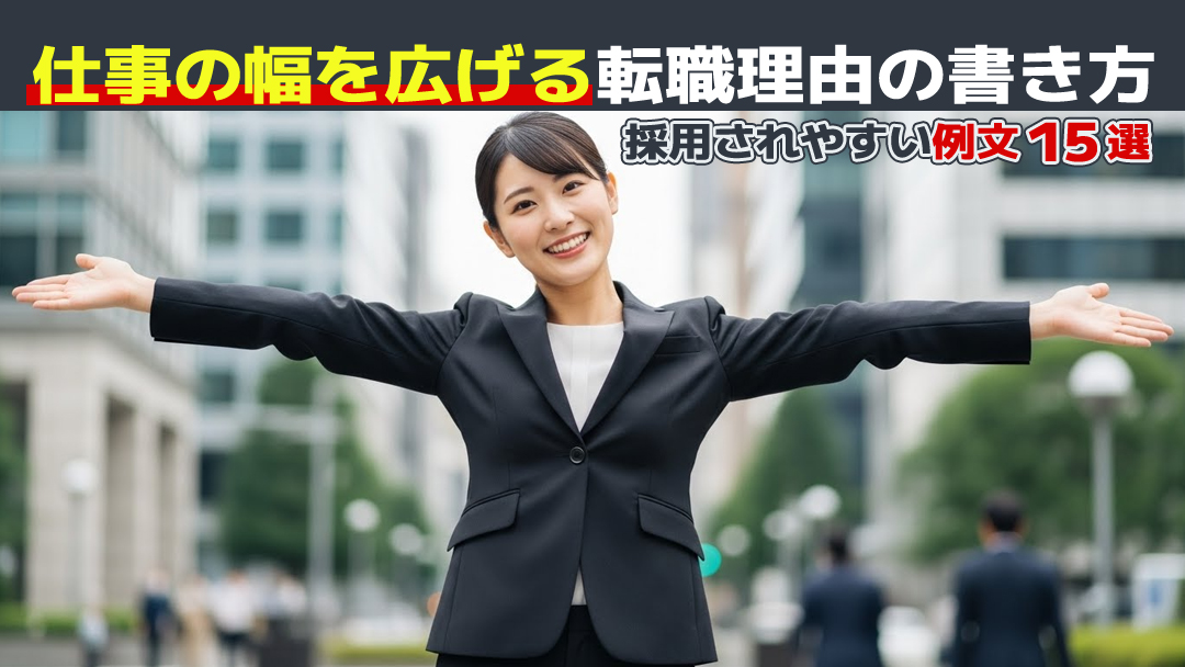 仕事の幅を広げる転職理由の書き方｜採用されやすい例文15選