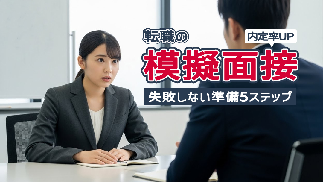 転職の模擬面接で内定率UP！失敗しない準備5ステップ