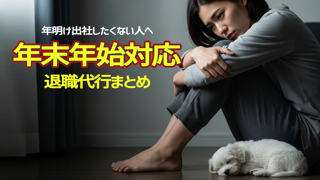 年明け出社したくない人へ｜年末年始対応の退職代行まとめ