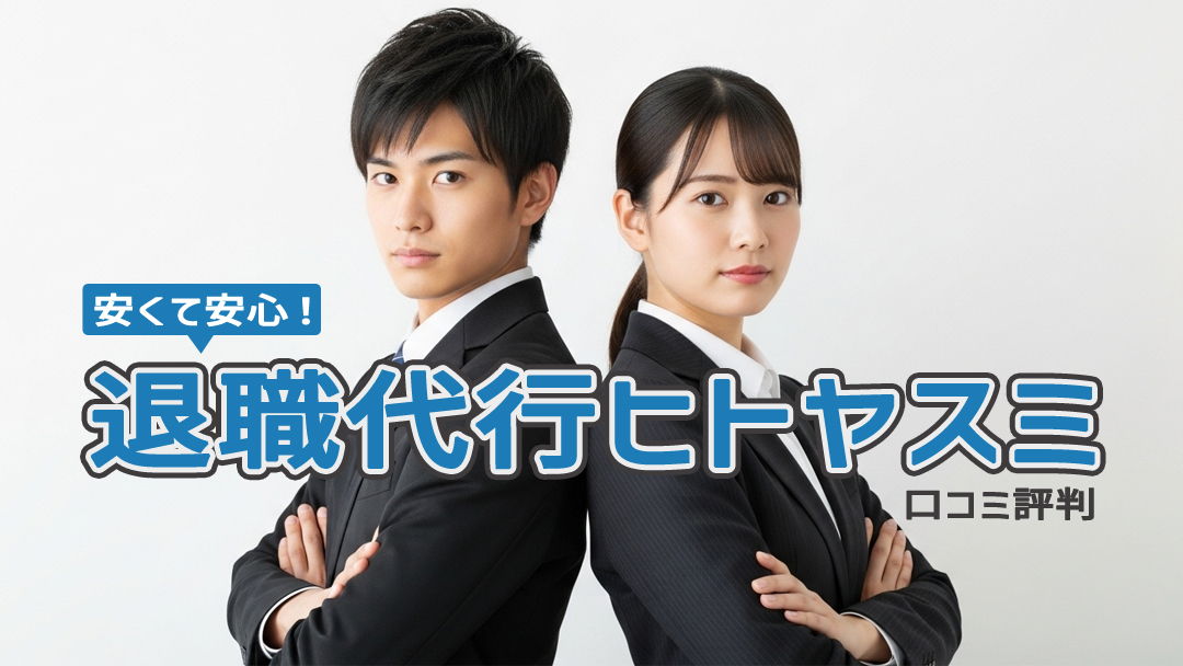 安くて安心！退職代行ヒトヤスミの口コミ評判＆退職成功事例