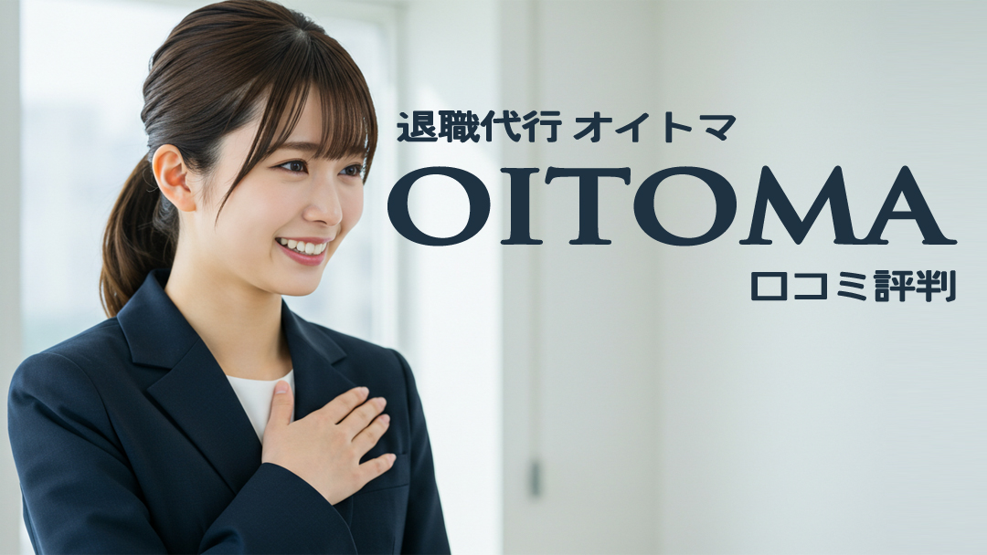 退職代行OITOMA(オイトマ)の口コミ評判｜即日対応で後悔ゼロ