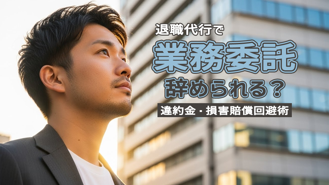 退職代行で業務委託辞められる？違約金・損害賠償回避術
