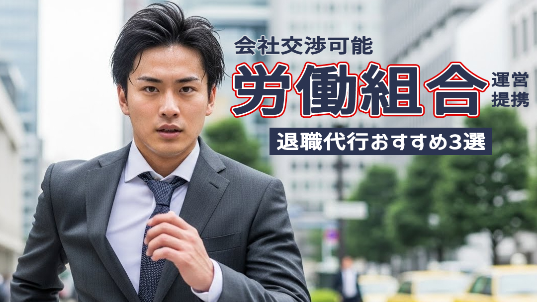 【会社交渉可能】労働組合運営(提携)退職代行おすすめ3選