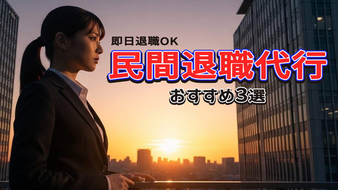 【即日退職OK】民間退職代行おすすめ3選｜安くて安心業者はココ