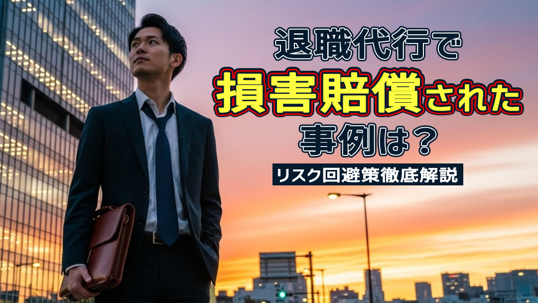 退職代行で損害賠償された事例は？リスク回避策徹底解説