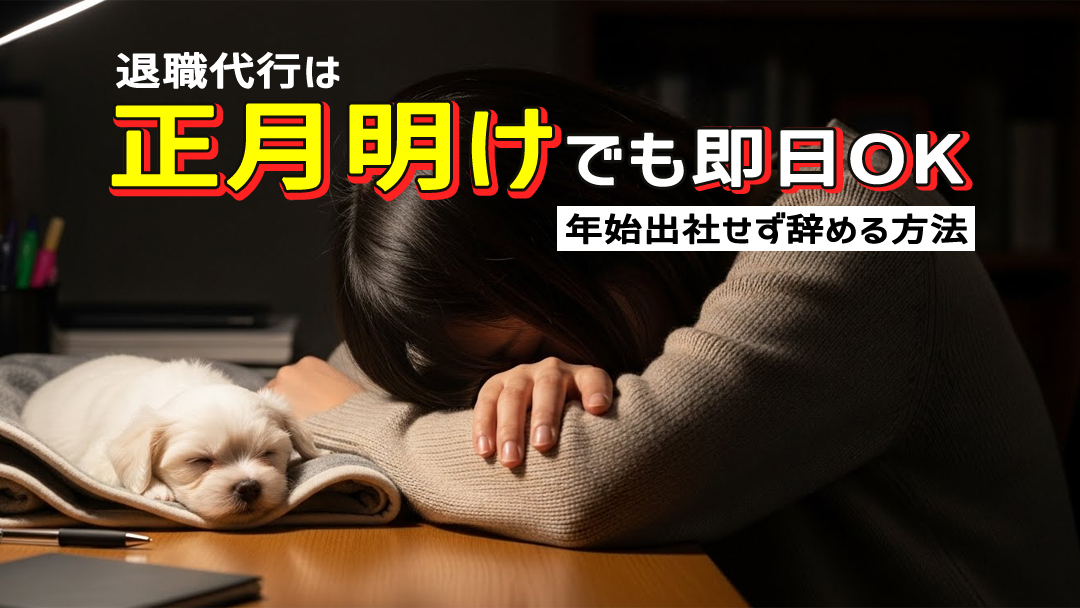 退職代行は正月明けでも即日OK！年始出社せず辞める方法
