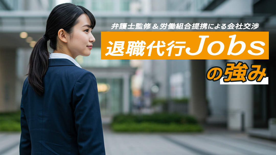 退職代行Jobsの強み｜弁護士監修＆労働組合提携による会社交渉