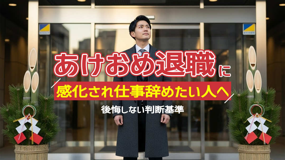 「あけおめ退職」に感化され仕事辞めたい人へ｜後悔しない判断基準