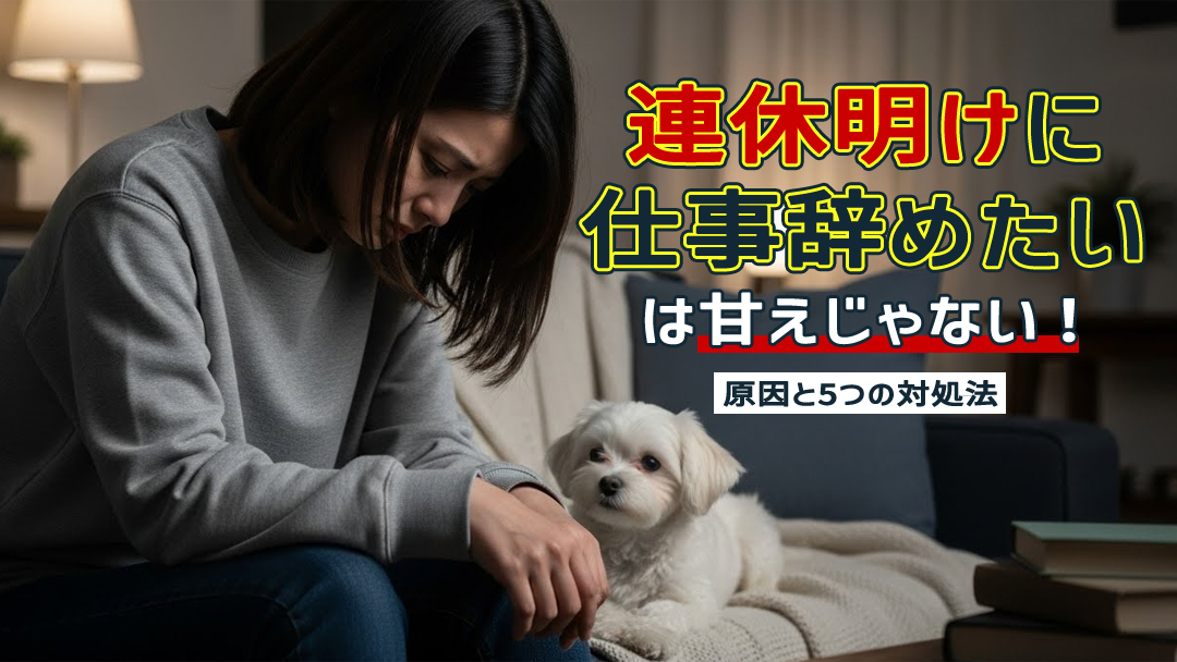 連休明けに仕事辞めたい…は甘えじゃない！原因と5つの対処法