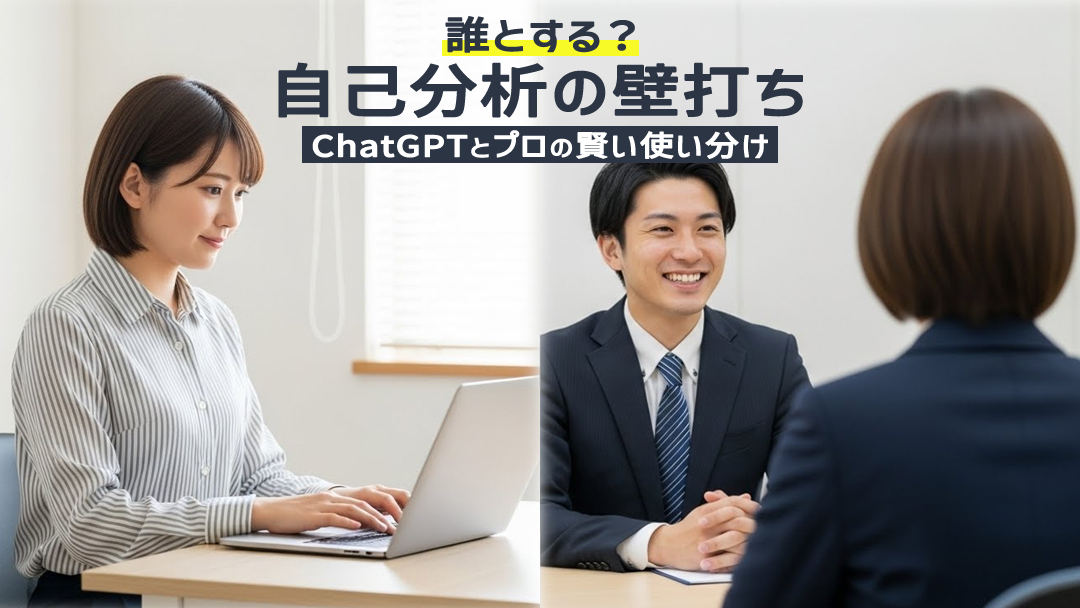 自己分析の壁打ちは誰とする？ChatGPTとプロの賢い使い分け