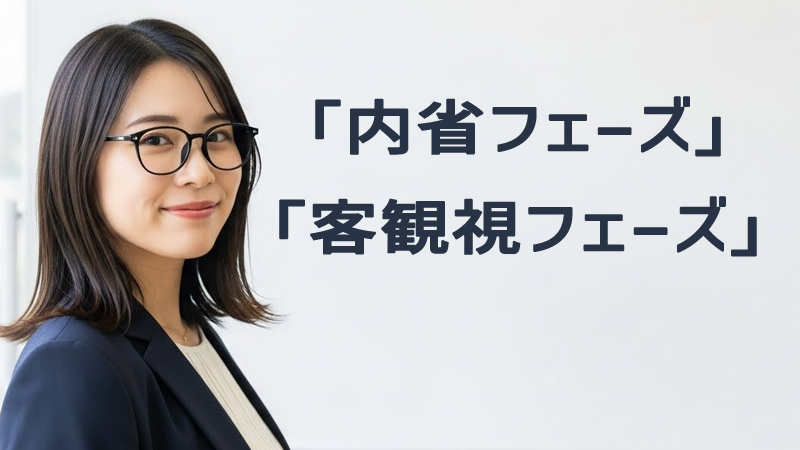 自己分析は「内省フェーズ」と「客観視フェーズ」で壁打ち相手が変わる