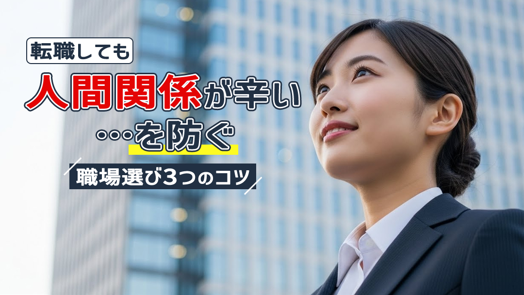 転職しても人間関係が辛い…を防ぐ職場選び3つのコツ
