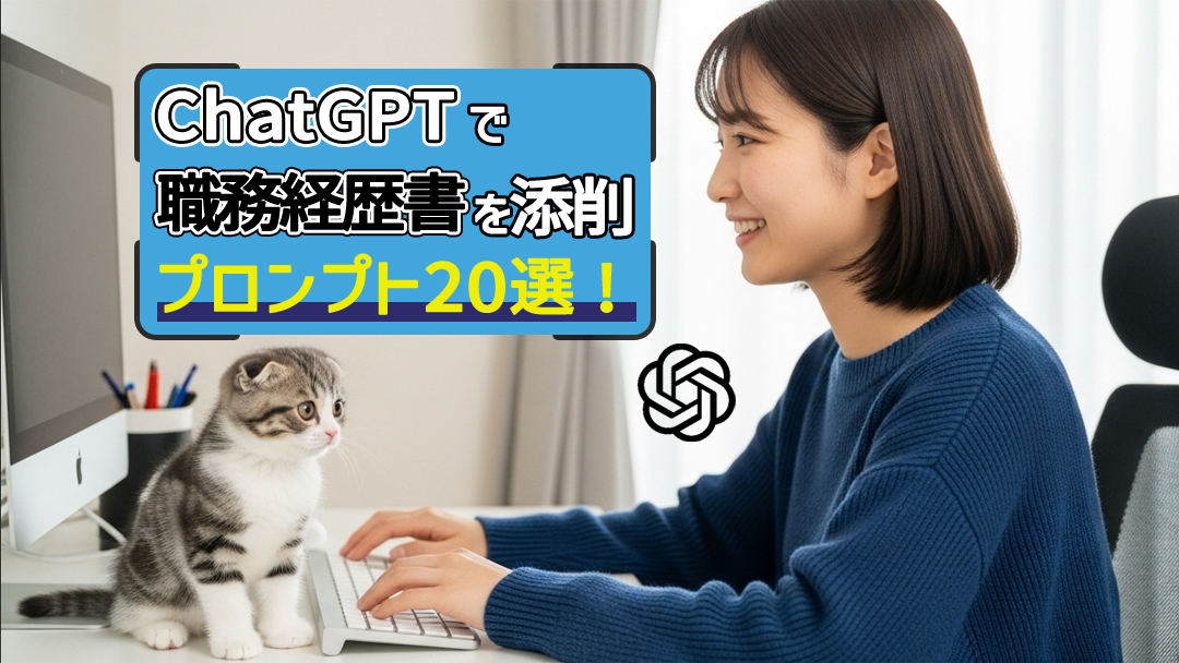 ChatGPTで職務経歴書を添削｜通過率が上がるプロンプト20選