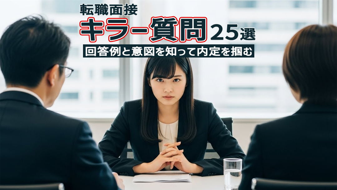 転職面接のキラー質問25選｜回答例と意図を知って内定を掴む