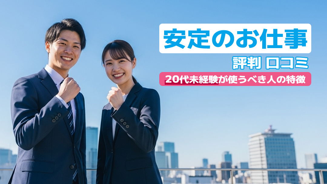 安定のお仕事の評判・口コミ｜20代未経験が使うべき人の特徴