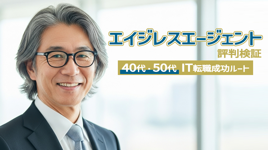 エイジレスエージェント評判検証｜40代・50代IT転職成功ルート