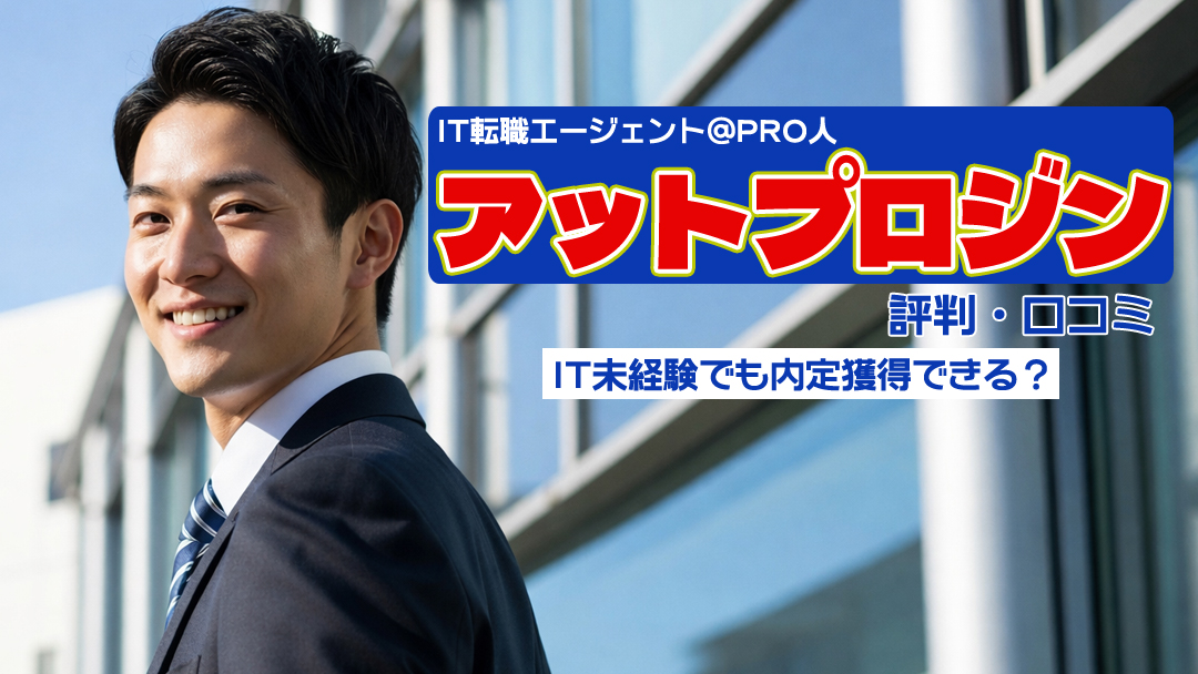 アットプロジンの評判・口コミ｜IT未経験でも内定獲得できる？