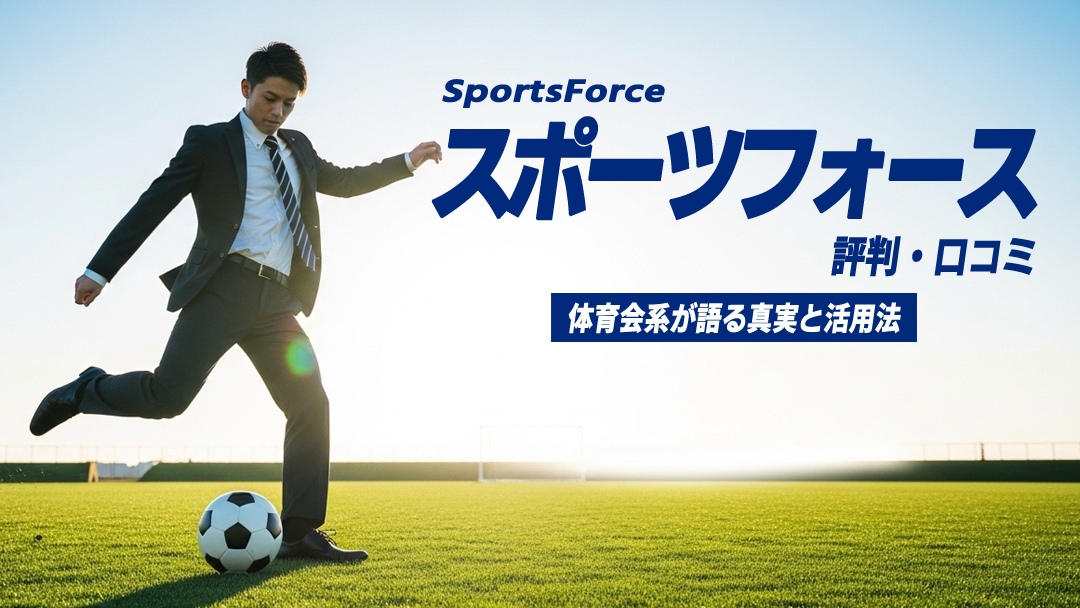スポーツフォースの評判・口コミ｜体育会系が語る真実と活用法
