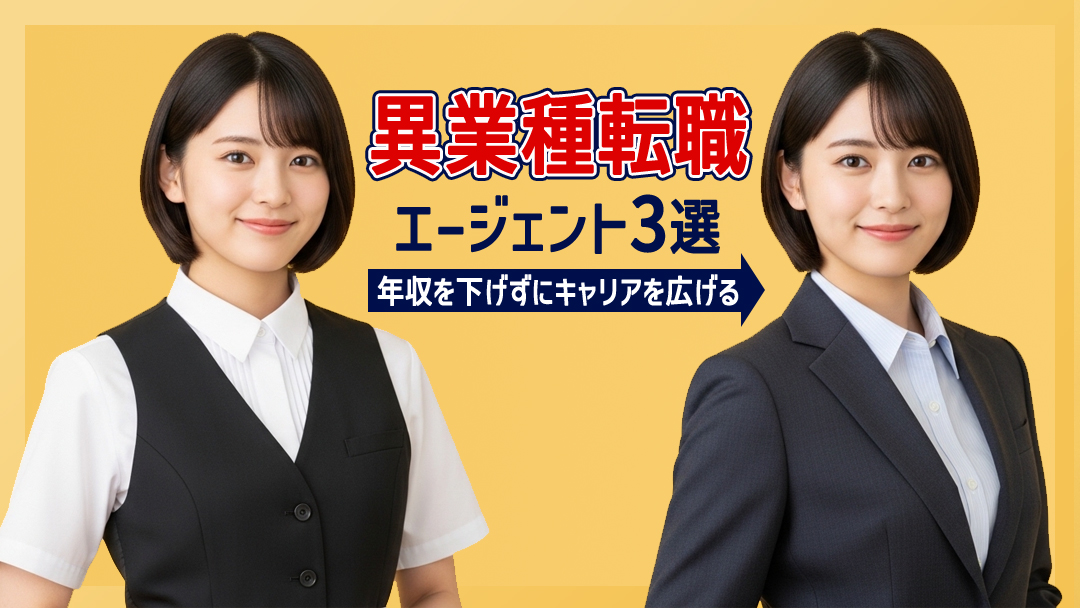 異業種転職エージェント3選｜年収を下げずにキャリアを広げる