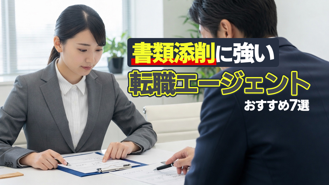 書類添削に強い転職エージェントおすすめ7選｜書類通過率UP