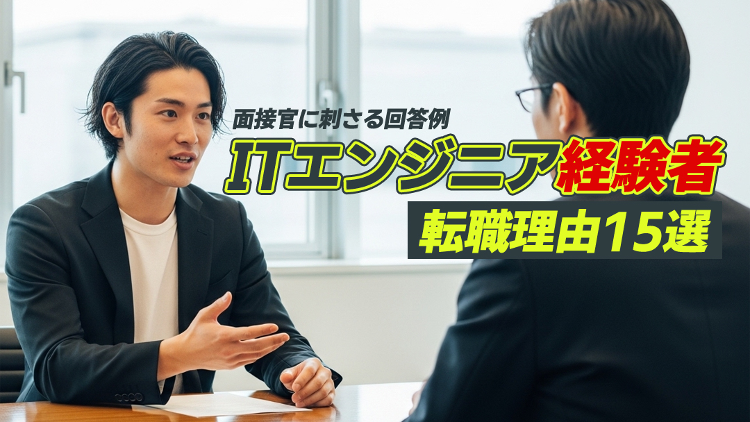 ITエンジニア経験者の転職理由15選｜面接官に刺さる回答例