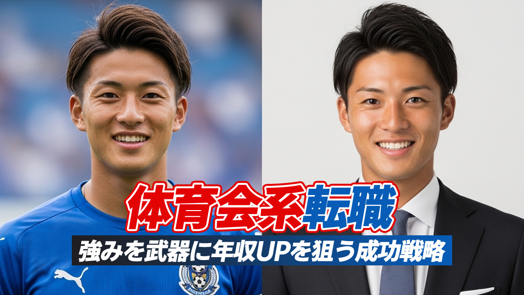 体育会系の転職は有利！強みを武器に年収UPを狙う成功戦略