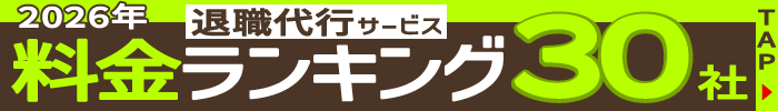 2026年退職代行サービス料金ランキング30社