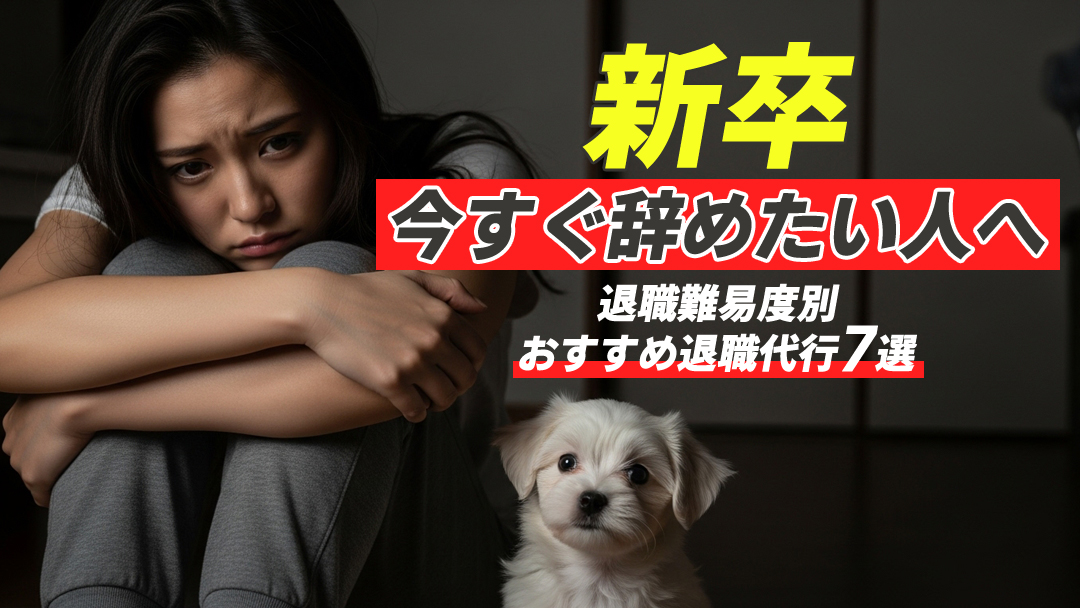 新卒で今すぐ辞めたい人へ｜退職難易度別おすすめ退職代行7選