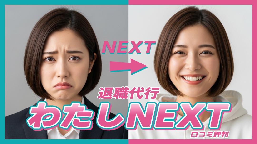 退職代行わたしNEXT評判｜入社1ヶ月で辞めたい女性の味方