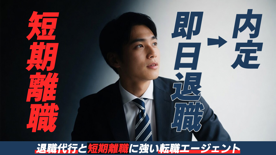 【即日退職～内定】退職代行と短期離職に強い転職エージェント